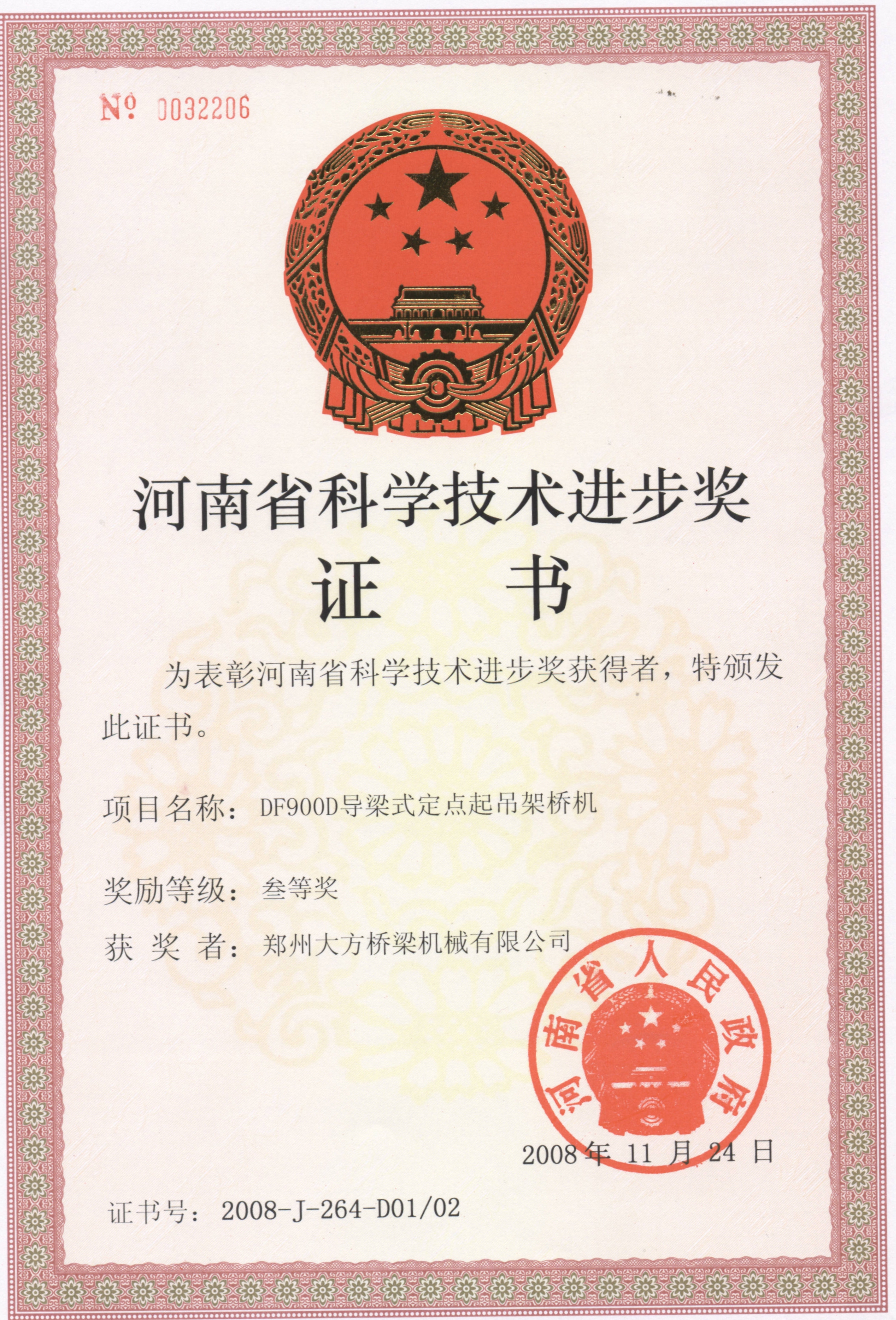 2008年度河南省科技进步三等奖